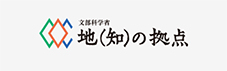 地（知）の拠点