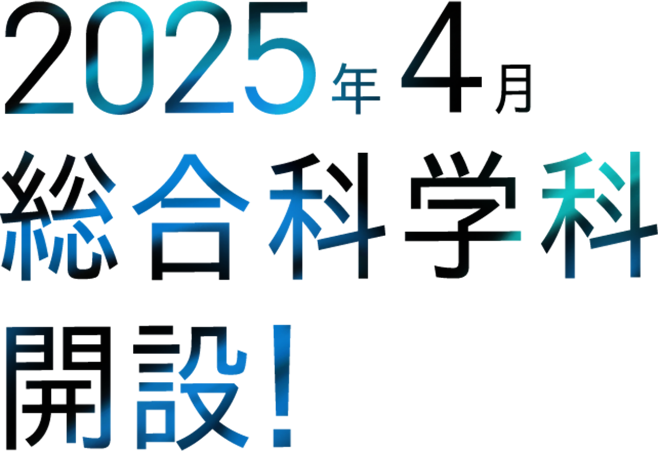 2025年4月総合科学科開設！